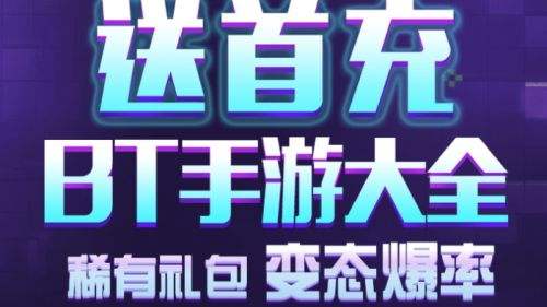 BT十大手游app平台排名 2024热门变态手游游戏盒子排行榜(图6)