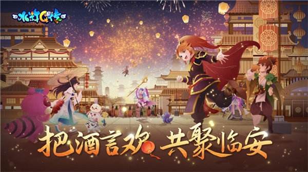 把酒言欢，相聚临安！《水浒Q传》手游八周年庆典来袭(图3)