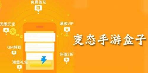 变态手游app平台五大排行榜 热门变态手游盒子app推荐2024(图1)