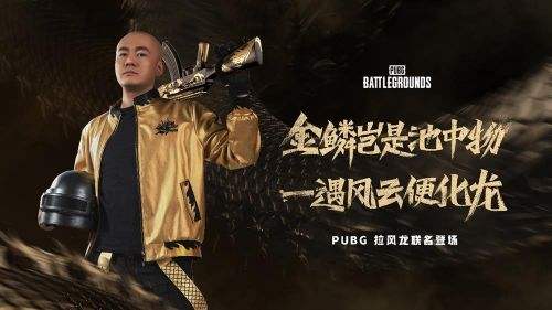 PUBG x拉风龙联名皮肤霸气登场 虎牙抢先预售开启(图1)