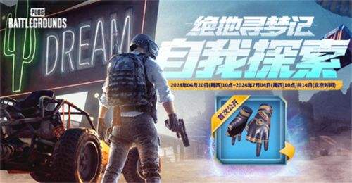 PUBG网页活动《绝地寻梦记》来袭 共赴冒险之旅(图1)