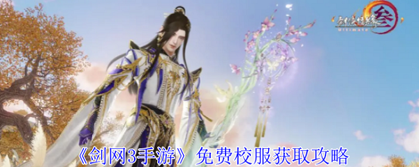 《剑网3手游》免费校服怎么获得 免费校服获取方法(图1)