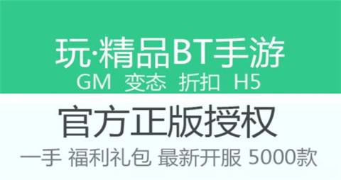 BT手游平台2024十大排行榜 最热门BT手游平台前十名推荐(图3)