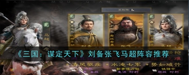 《三国谋定天下》刘备张飞马超最强阵容推荐(图1)