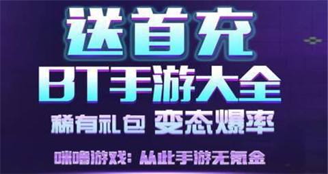 高人气BT手游软件推荐 BT手游软件排行榜2024最新(图8)