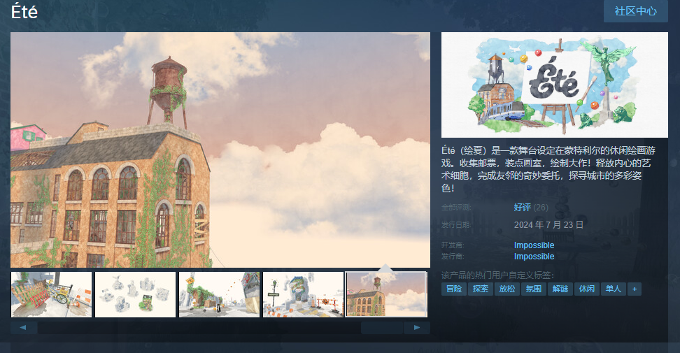 治愈绘画游戏《Été》登陆Steam平台(图1)