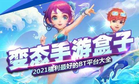 变态手游app哪个比较好 2024十大变态bt手游app平台排行榜(图2)