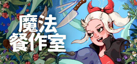 治愈像素风料理新游《魔法餐作室》登陆steam(图1)