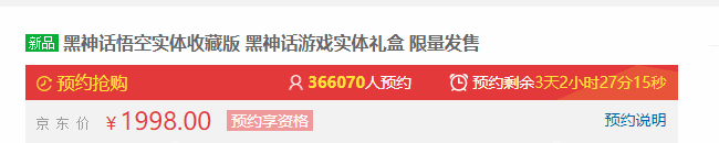 《黑神话》实体版目前总预约人数近55万(图2)