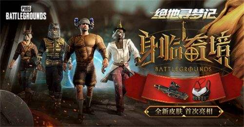 PUBG七月网页活动《绝地寻梦记：身临奇境》盛大开启(图1)