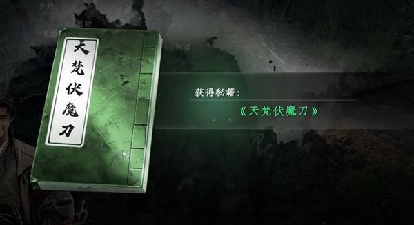 《下一站江湖2》天梵伏魔刀获取方法(图6)