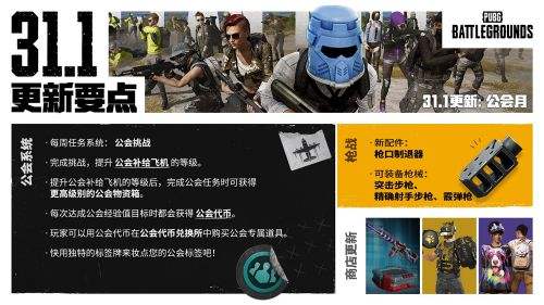 PUBG正式进行31.1版本更新 公会系统大规模变更升级(图1)