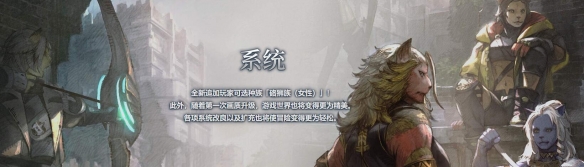 《ff14》女硌狮族上线时间介绍(图2)