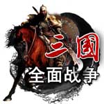 三国全面战争通用修改器助手