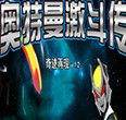 奥特曼激斗传无敌修改器v2017免费版